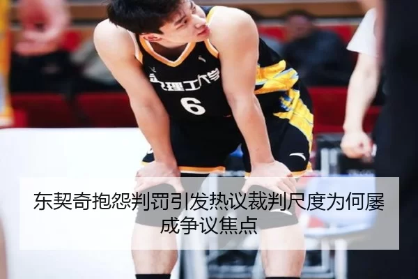 东契奇抱怨判罚引发热议裁判尺度为何屡成争议焦点