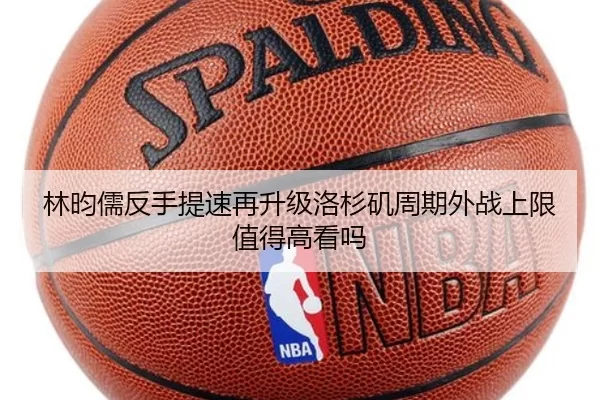 林昀儒反手提速再升级洛杉矶周期外战上限值得高看吗