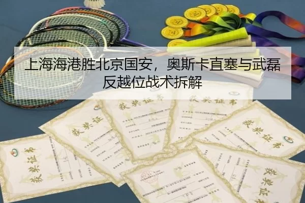 shang-hai-hai-gang-sheng-bei-jing-guo-an-ao-si-ka-zhi-sai-yu-wu-lei-fan-yue-wei-zhan-shu-chai-jie-3-363.jpg